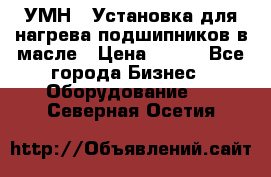 УМН-1 Установка для нагрева подшипников в масле › Цена ­ 111 - Все города Бизнес » Оборудование   . Северная Осетия